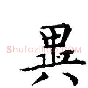 異