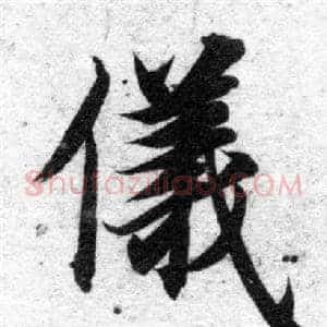 儀
