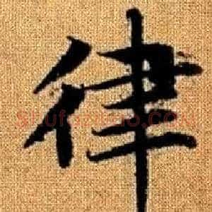 律