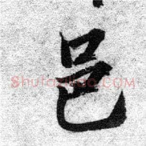 邑