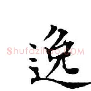 逸