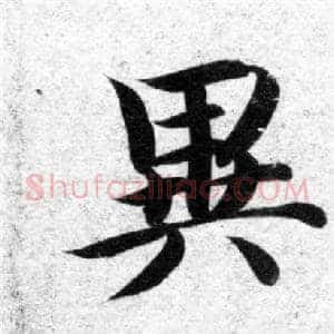 異