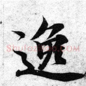 逸
