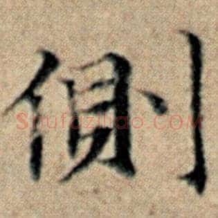 侧