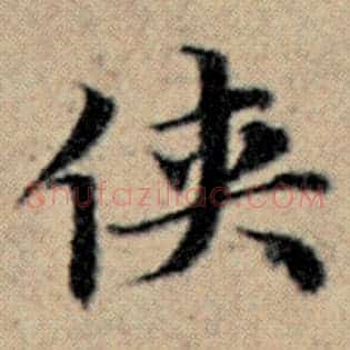 侠