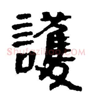 護