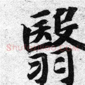 翳