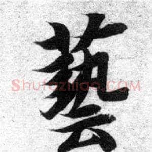 藝