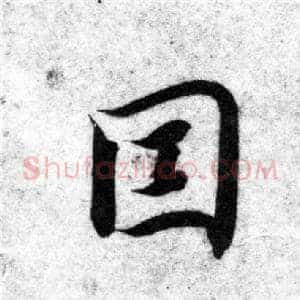 因