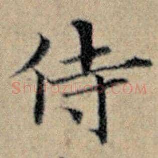 侍