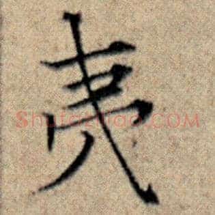 夷