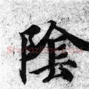 陰