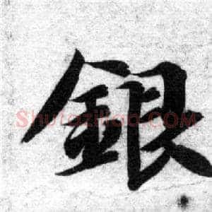 銀