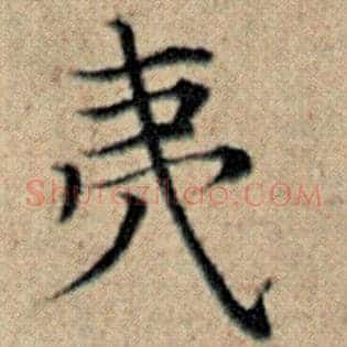 夷