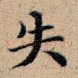失