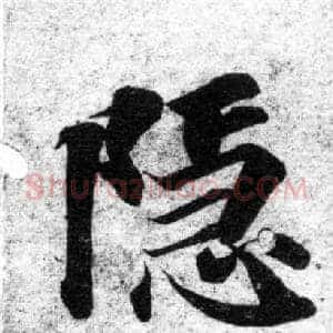 隱