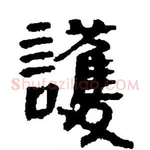 护