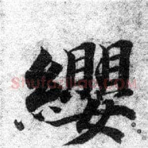 纓