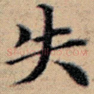 失