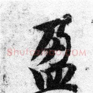 盈