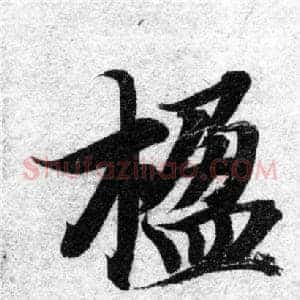 楹