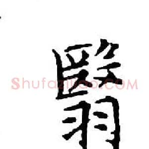翳