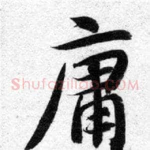 庸