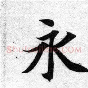 永