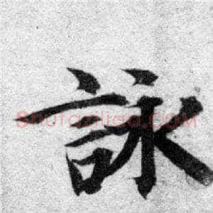 詠