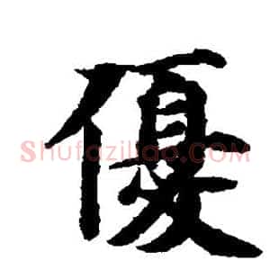优