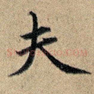 夫
