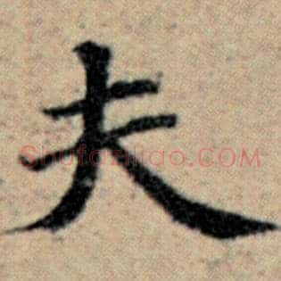 夫