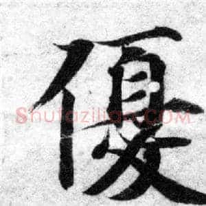 優