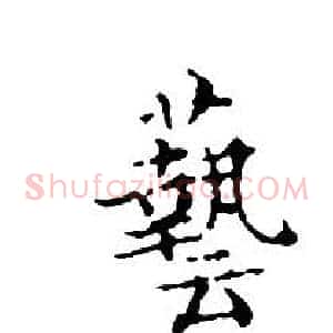 藝