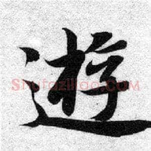 遊