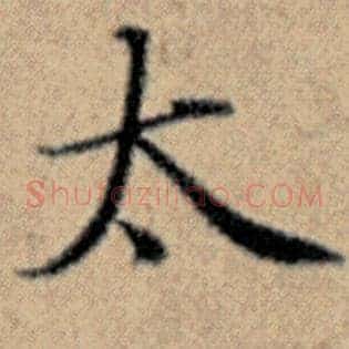 太
