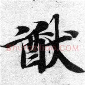 猷