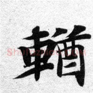 輶