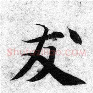 友