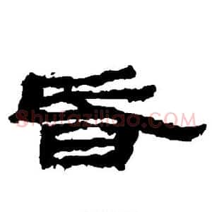 昏