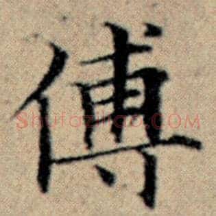 傅