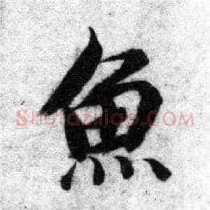 魚