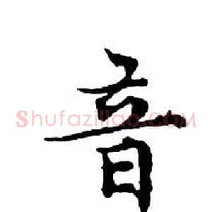 音
