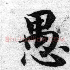 愚