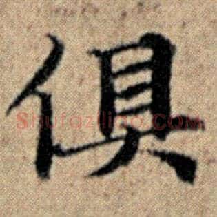 俱