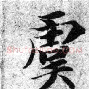 虞