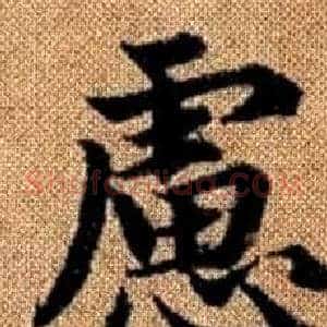 慮