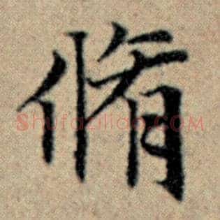修