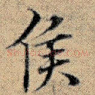 侯