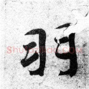 羽
